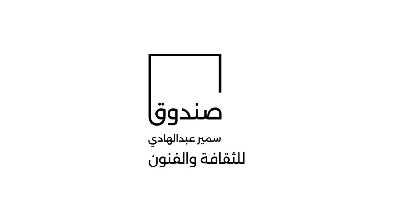 Samir Abdulhadi Fund for Culture and Arts